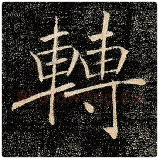 褚遂良毛笔楷书转字的写法,摘自褚遂良书法作品雁塔圣教序