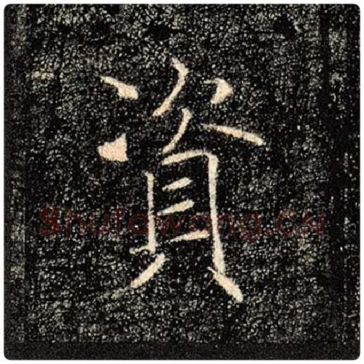 褚遂良毛笔楷书资字的写法,摘自褚遂良书法作品雁塔圣教序