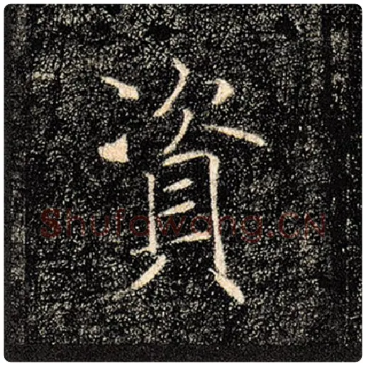 褚遂良毛笔楷书资字的写法,摘自褚遂良书法作品雁塔圣教序