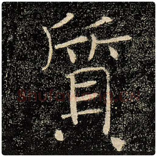 褚遂良毛笔楷书质字的写法,摘自褚遂良书法作品雁塔圣教序