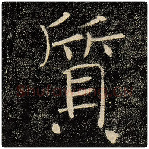 褚遂良毛笔楷书质字的写法,摘自褚遂良书法作品雁塔圣教序