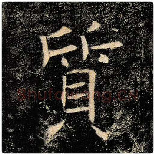 褚遂良毛笔楷书质字的写法,摘自褚遂良书法作品雁塔圣教序