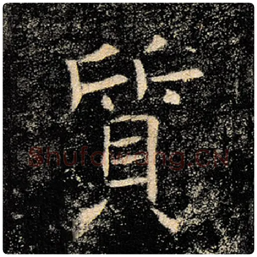 褚遂良毛笔楷书质字的写法,摘自褚遂良书法作品雁塔圣教序