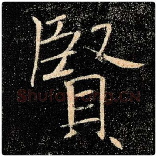 褚遂良毛笔楷书贤字的写法,摘自褚遂良书法作品雁塔圣教序