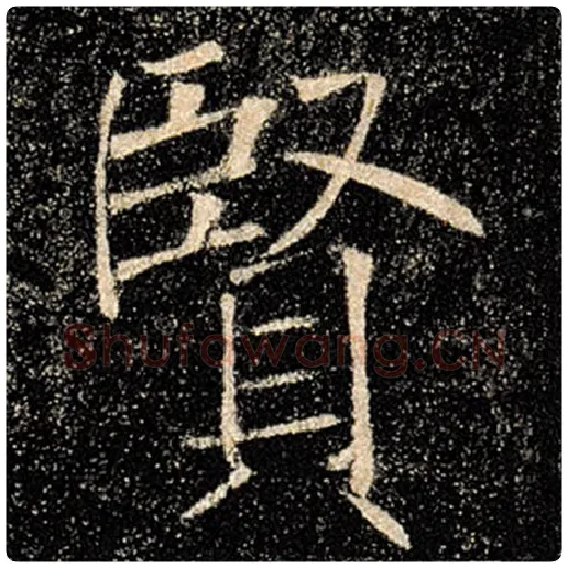 褚遂良毛笔楷书贤字的写法,摘自褚遂良书法作品雁塔圣教序