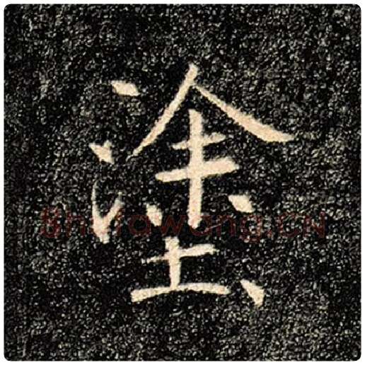 褚遂良毛笔楷书途字的写法,摘自褚遂良书法作品雁塔圣教序