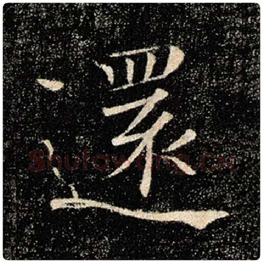 褚遂良毛笔楷书还字的写法,摘自褚遂良书法作品雁塔圣教序