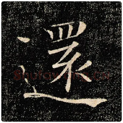 褚遂良毛笔楷书还字的写法,摘自褚遂良书法作品雁塔圣教序