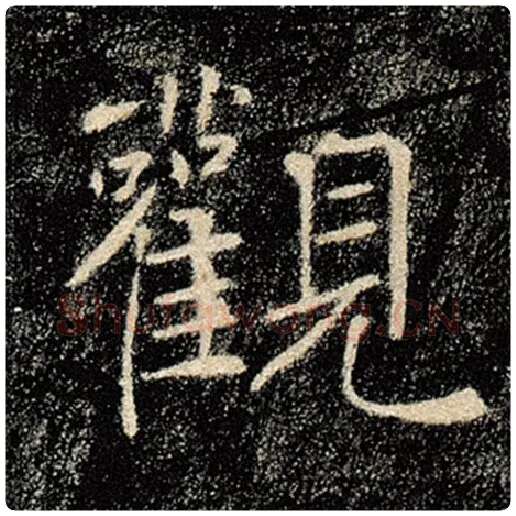 褚遂良毛笔楷书观字的写法,摘自褚遂良书法作品雁塔圣教序