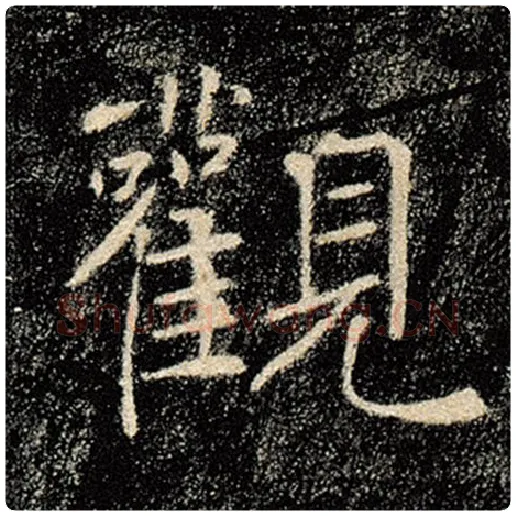 褚遂良毛笔楷书观字的写法,摘自褚遂良书法作品雁塔圣教序