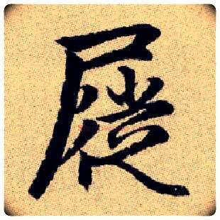 屣毛笔楷书写法,摘自元赵孟頫续千字文