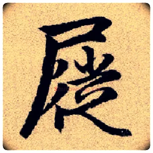 屣毛笔楷书写法,摘自元赵孟頫续千字文