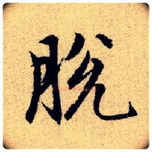 脫毛笔楷书写法,摘自元赵孟頫续千字文