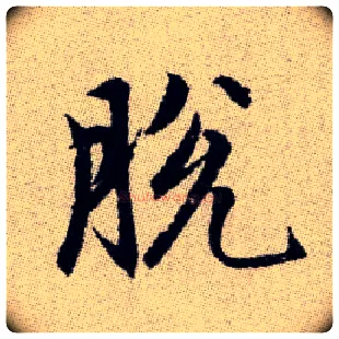脫毛笔楷书写法,摘自元赵孟頫续千字文