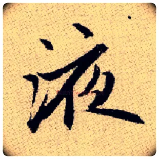 液毛笔楷书写法,摘自元赵孟頫续千字文