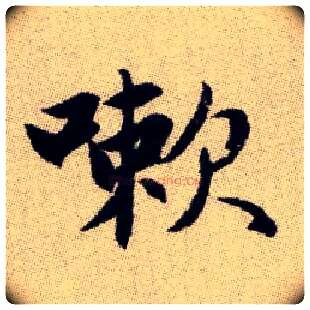 嗽毛笔楷书写法,摘自元赵孟頫续千字文