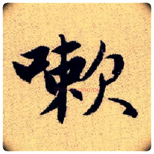 嗽毛笔楷书写法,摘自元赵孟頫续千字文