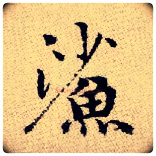 鯊毛笔楷书写法,摘自元赵孟頫续千字文
