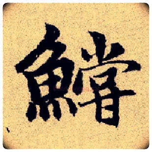 鱨毛笔楷书写法,摘自元赵孟頫续千字文