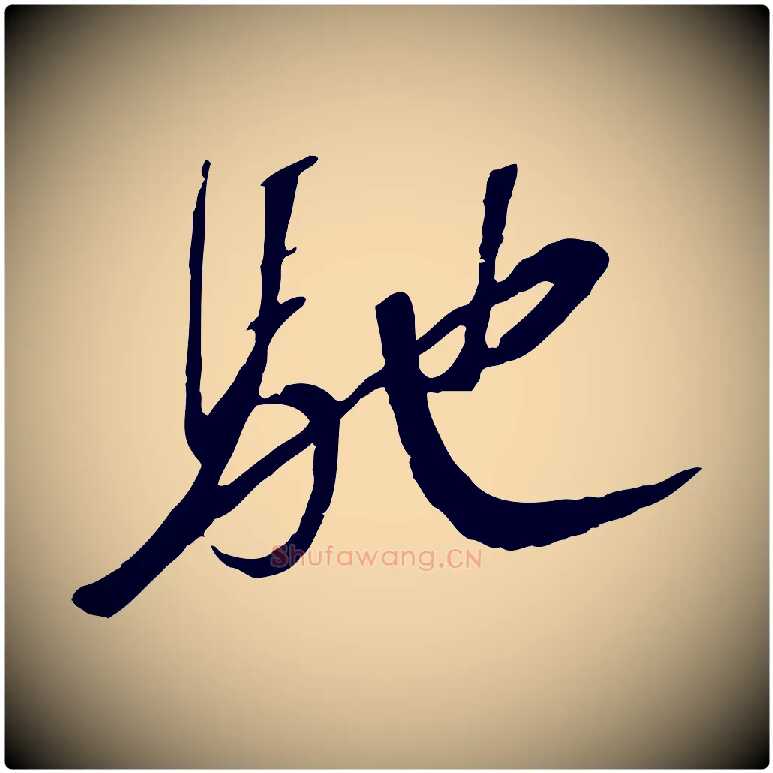 馳毛笔楷书写法,摘自唐代柳公权翰林帖