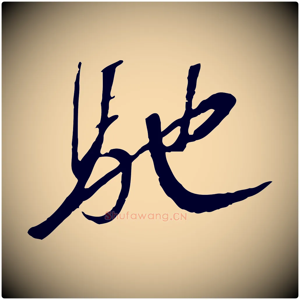 馳毛笔楷书写法,摘自唐代柳公权翰林帖