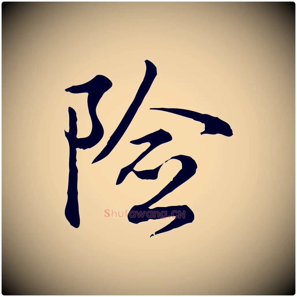險毛笔楷书写法,摘自唐代柳公权翰林帖