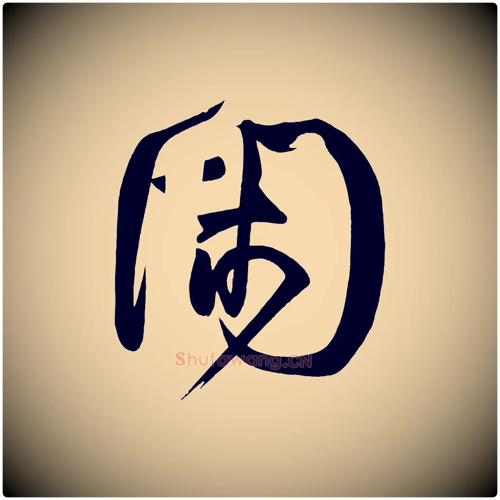 閑毛笔楷书写法,摘自唐代柳公权翰林帖