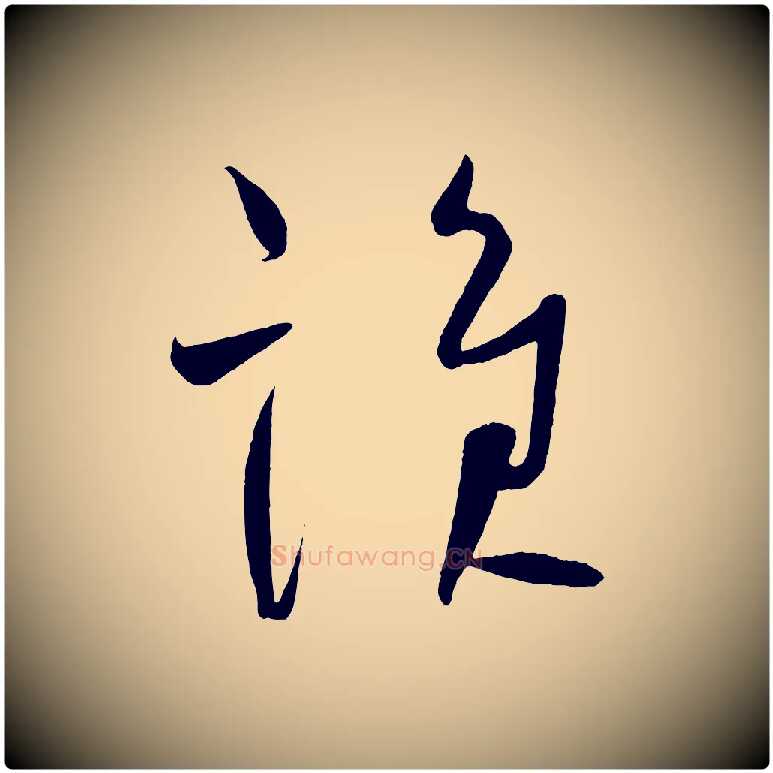 誰毛笔楷书写法,摘自唐代柳公权翰林帖