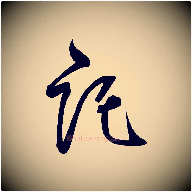 託毛笔楷书写法,摘自唐代柳公权翰林帖