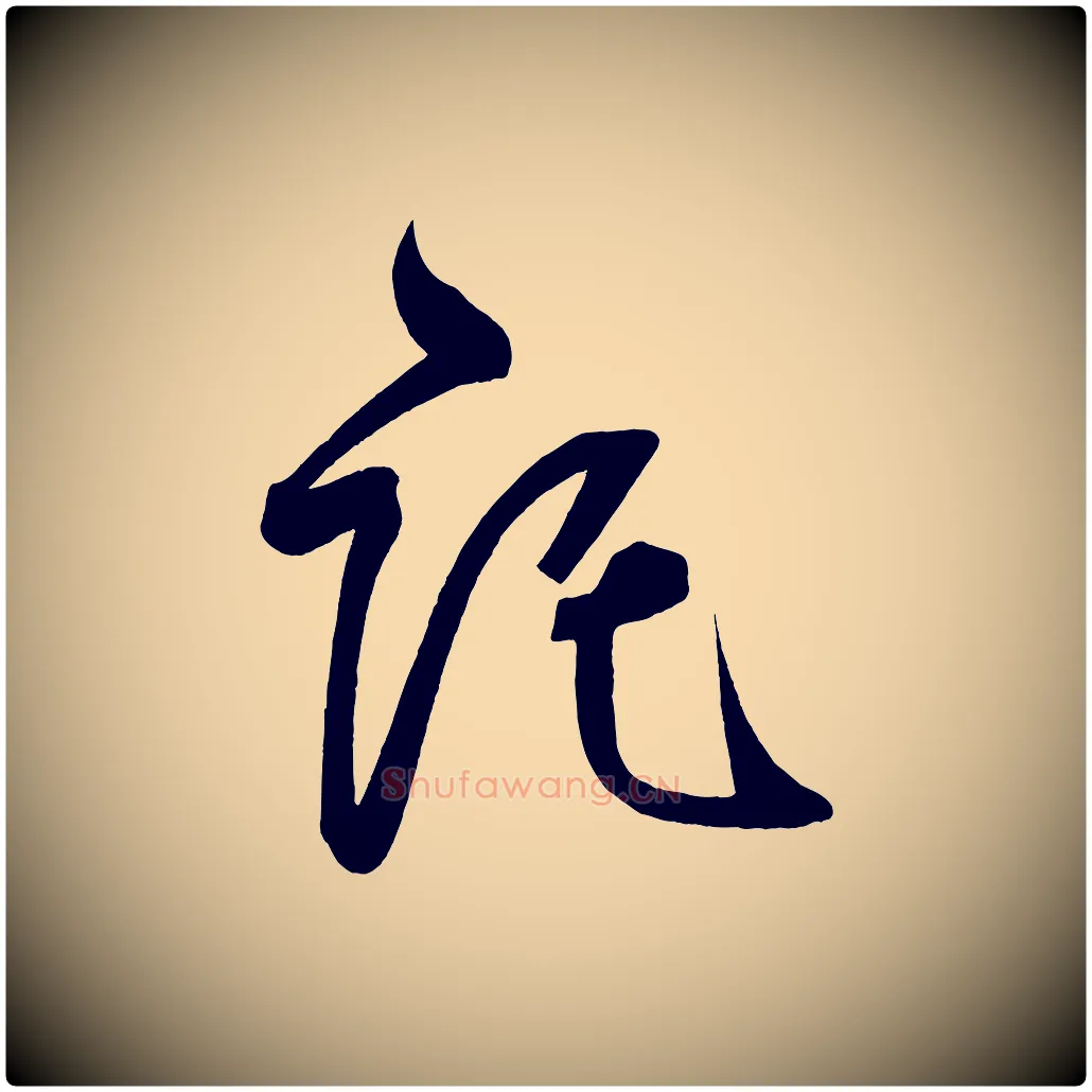 託毛笔楷书写法,摘自唐代柳公权翰林帖