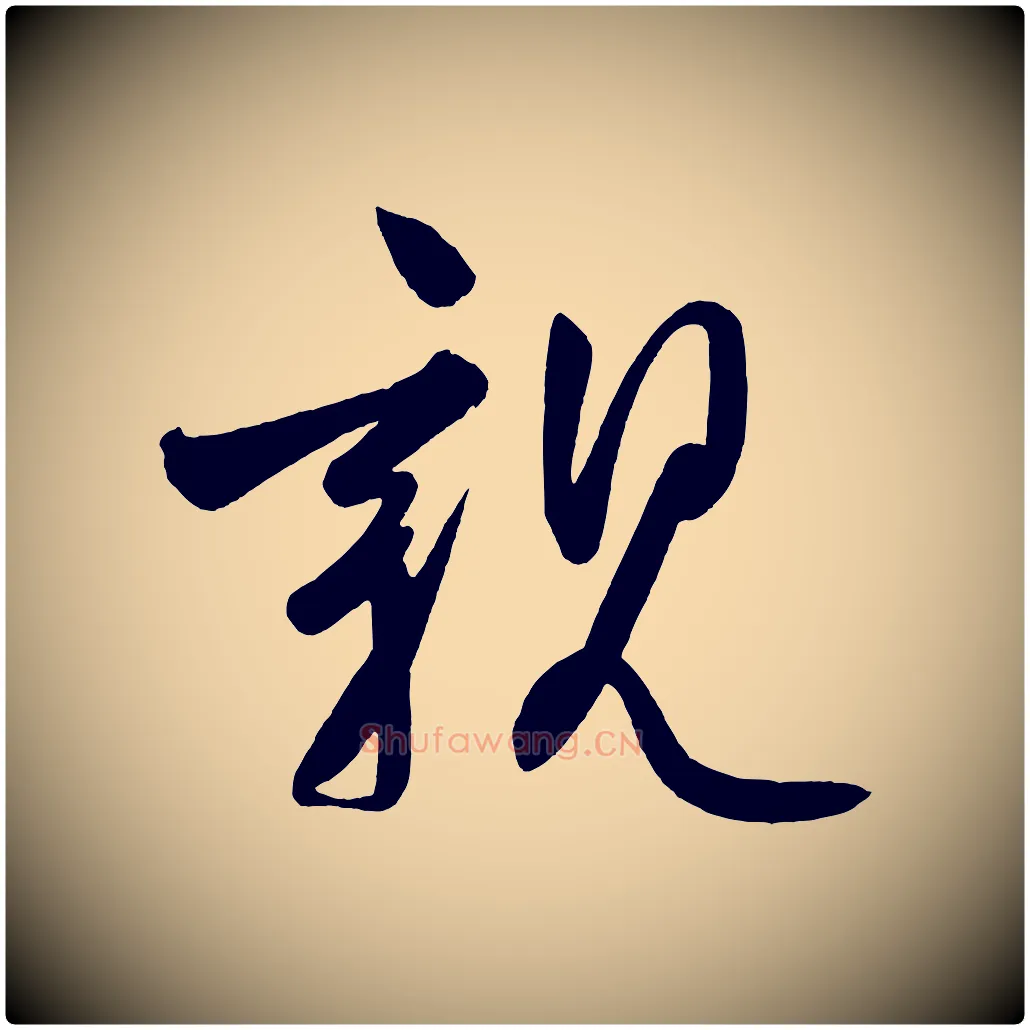親毛笔楷书写法,摘自唐代柳公权翰林帖