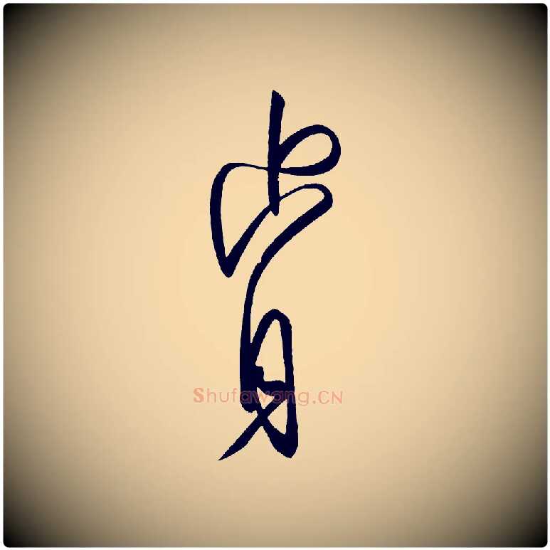 肯毛笔楷书写法,摘自唐代柳公权翰林帖