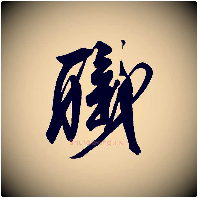 職毛笔楷书写法,摘自唐代柳公权翰林帖