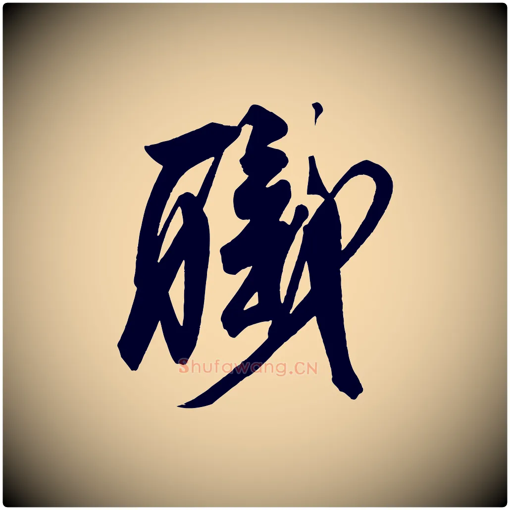 職毛笔楷书写法,摘自唐代柳公权翰林帖