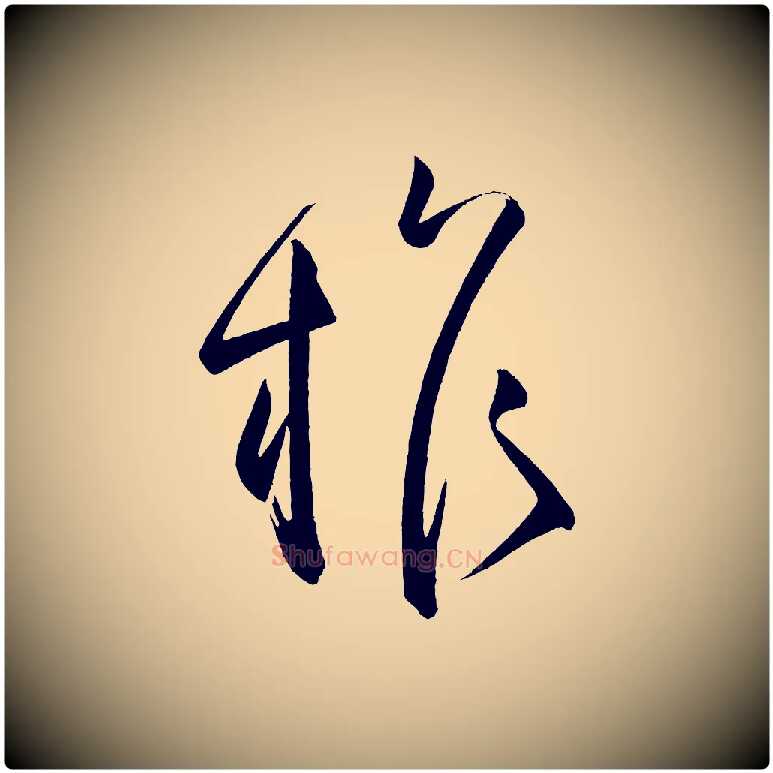 權毛笔楷书写法,摘自唐代柳公权翰林帖