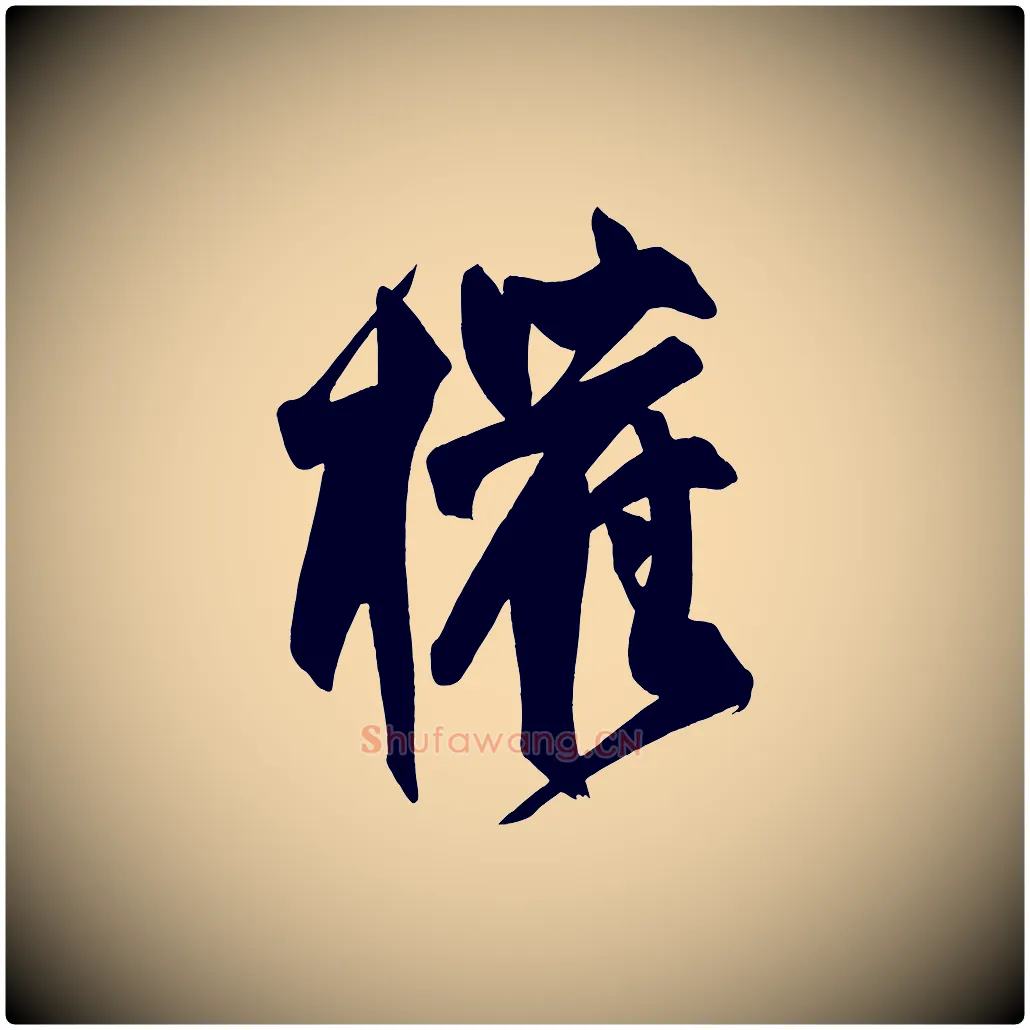 權毛笔楷书写法,摘自唐代柳公权翰林帖