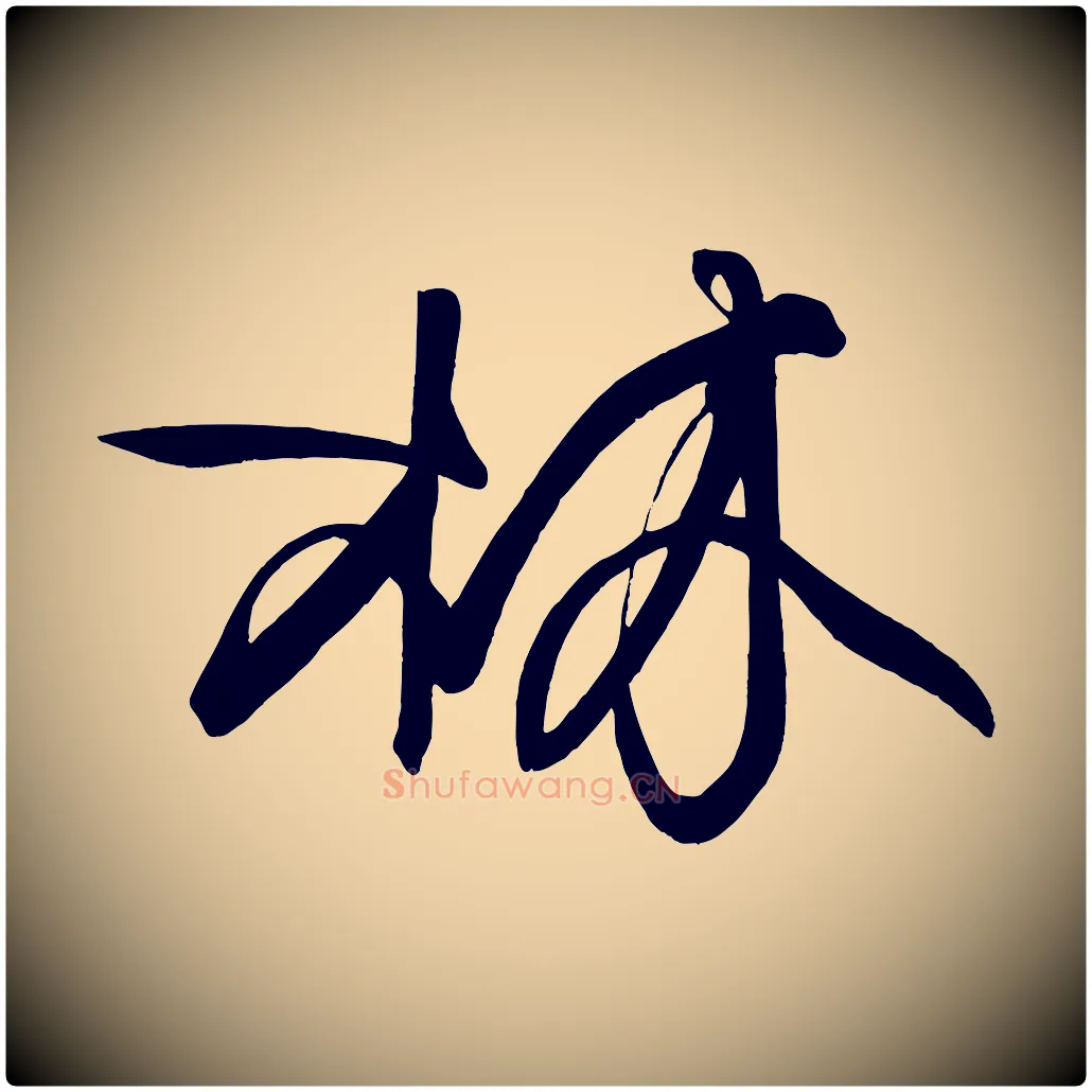 林毛笔楷书写法,摘自唐代柳公权翰林帖