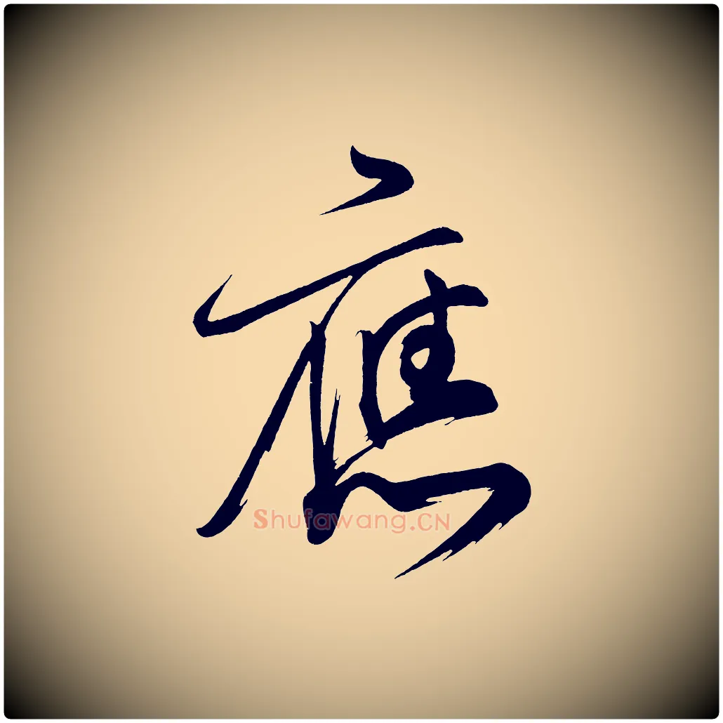 應毛笔楷书写法,摘自唐代柳公权翰林帖