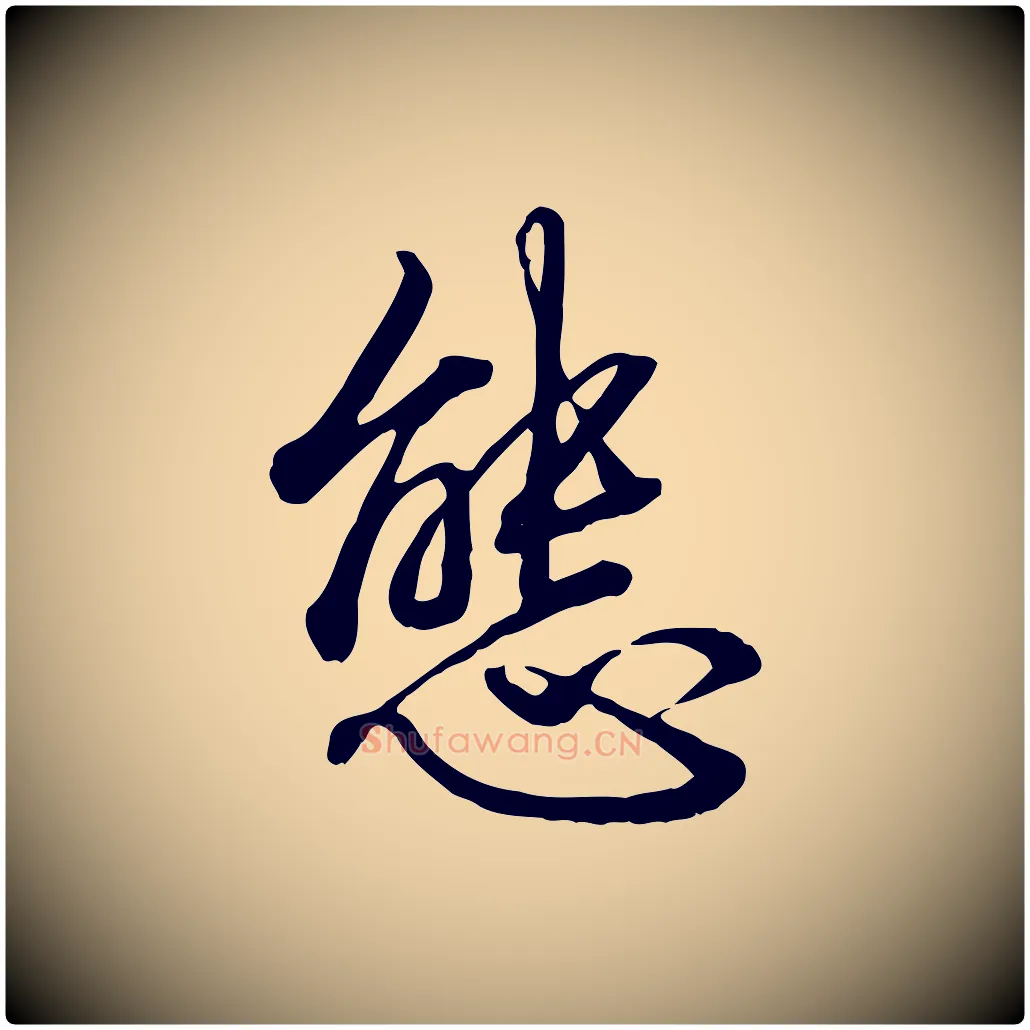 態毛笔楷书写法,摘自唐代柳公权翰林帖