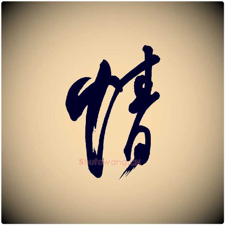 情毛笔楷书写法,摘自唐代柳公权翰林帖