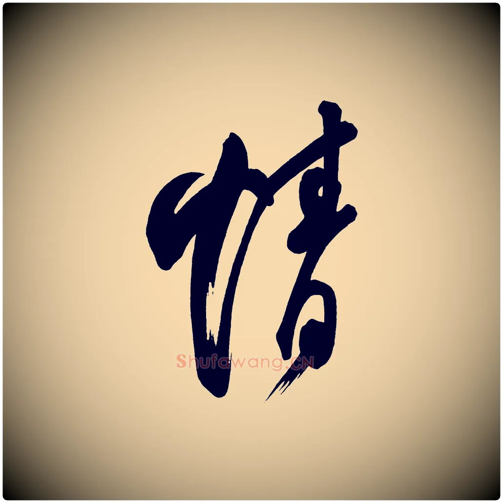 情毛笔楷书写法,摘自唐代柳公权翰林帖