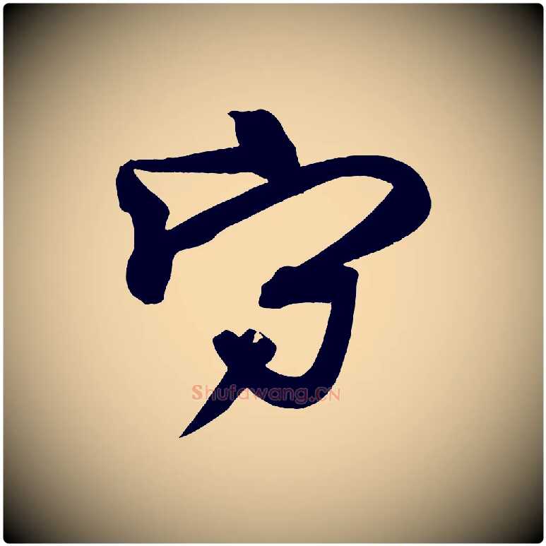 守毛笔楷书写法,摘自唐代柳公权翰林帖