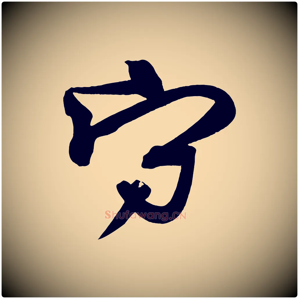 守毛笔楷书写法,摘自唐代柳公权翰林帖