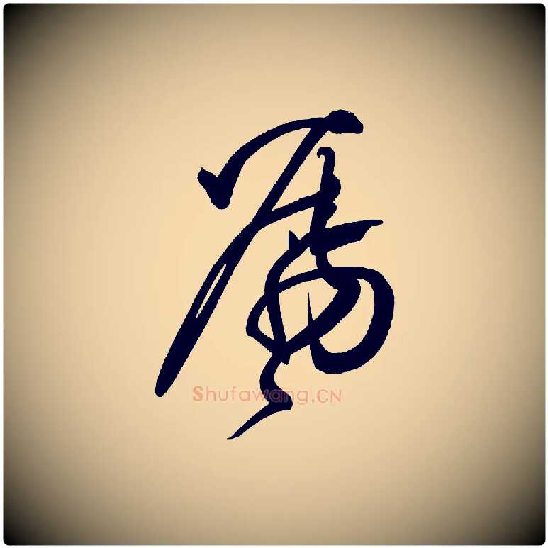 囑毛笔楷书写法,摘自唐代柳公权翰林帖