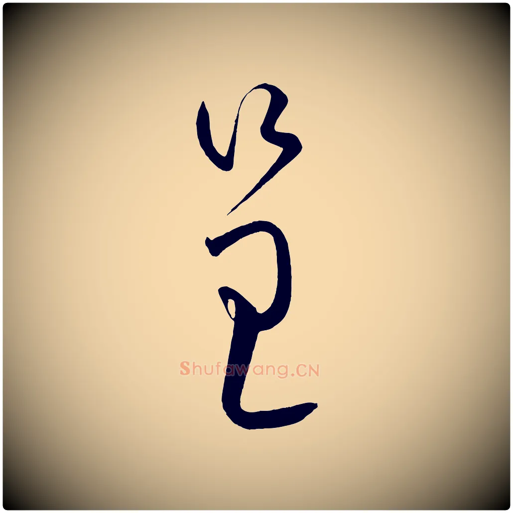 呈毛笔楷书写法,摘自唐代柳公权翰林帖