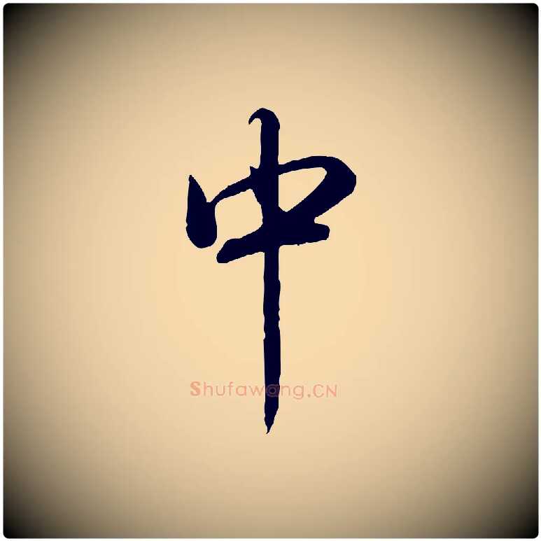 中毛笔楷书写法,摘自唐代柳公权翰林帖