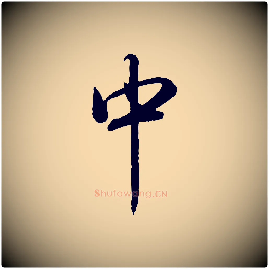 中毛笔楷书写法,摘自唐代柳公权翰林帖