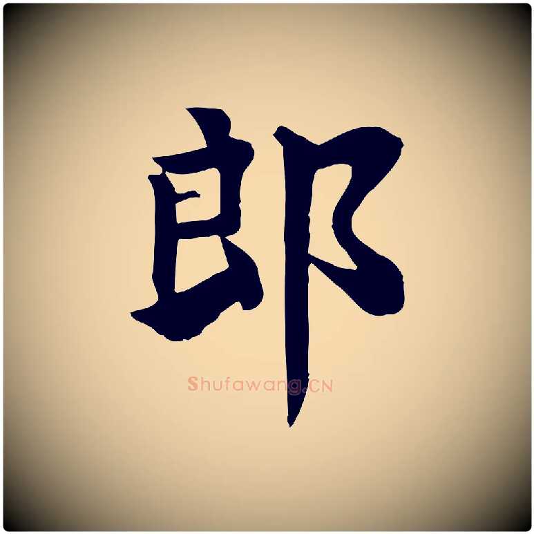 郎毛笔楷书写法,摘自唐代柳公权跋送梨帖