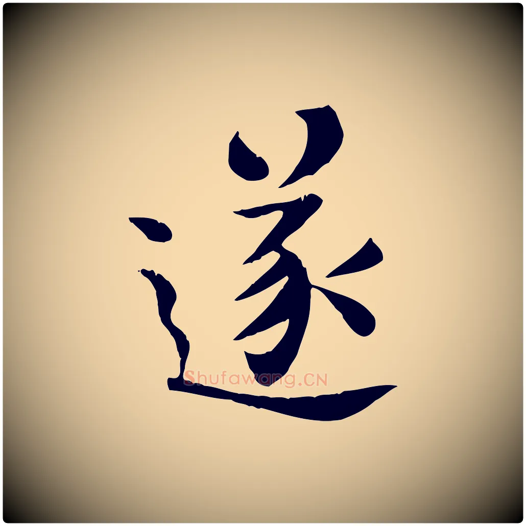 遂毛笔楷书写法,摘自唐代柳公权跋送梨帖