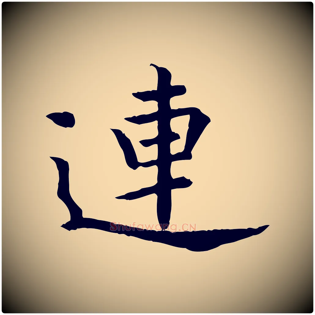 連毛笔楷书写法,摘自唐代柳公权跋送梨帖